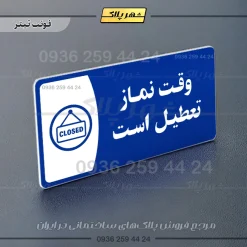 پلاک مولتی وقت نماز تعطیل است - تصویر 3